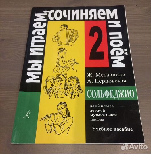 Металлиди Ж., Перцовская А. Учебник по сольфеджио