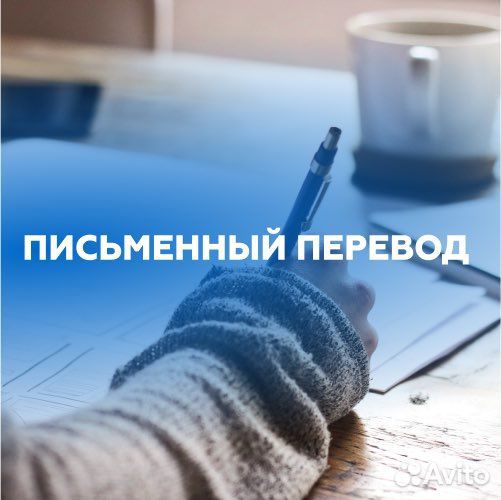 Профессиональный письменный перевод