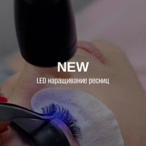 LED наращивание ресниц