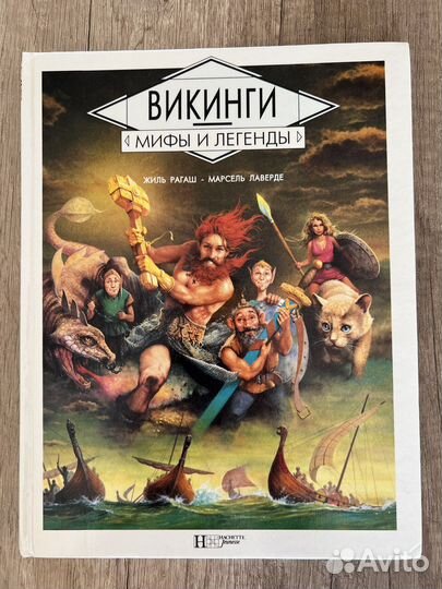 Викинги. Мифы и легенды