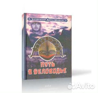 Путь в беловодье