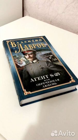 Книга Агент S-25 Валентин Лавров