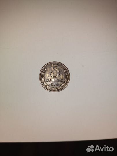 5 копеек 1990 года
