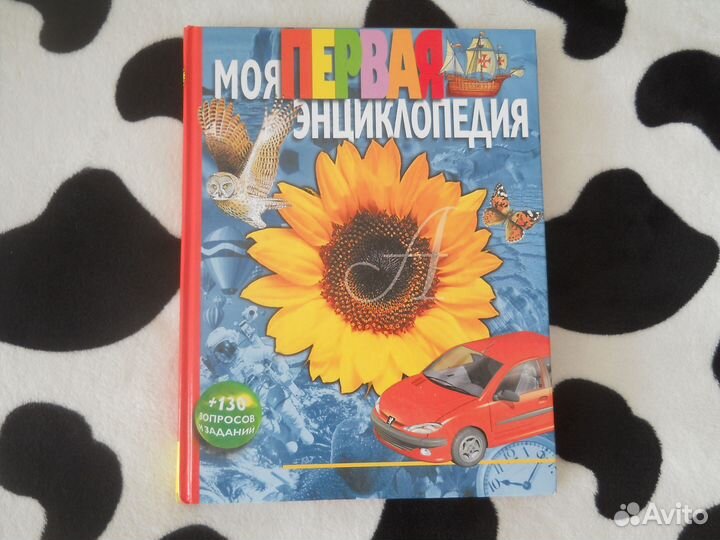 Моя Первая Энциклопедия