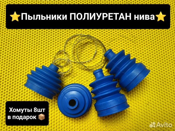 Пыльники Комплект полиуретан нива / niva
