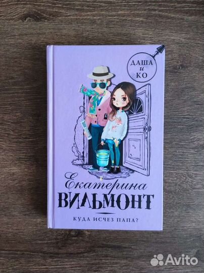 Книги. Книги Екатерины Вильмонт. Даша и Ко