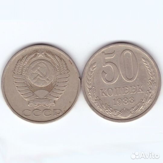 50 копеек 1983 года VF
