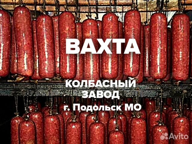 Вахта РФ упаковщик колбасный завод Подольск мо