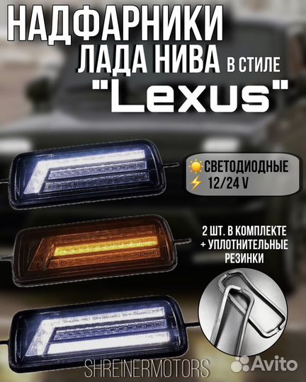 Надфарники на LADA Niva в стиле Лексус