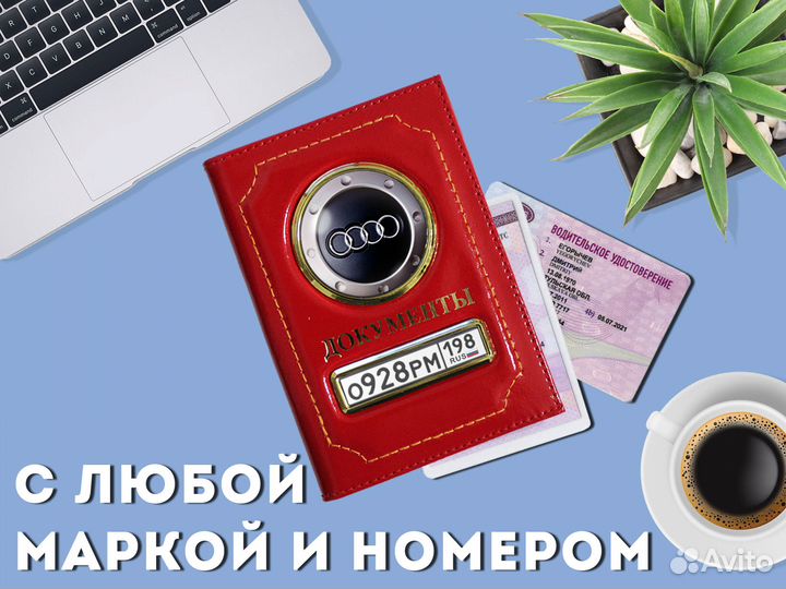 Обложка под документы с вашей маркой автомобиля