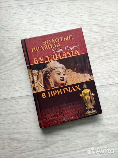 Золотые правила буддизма в притчах Майк Норрис