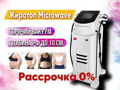 Аппарат для коррекции фигуры Microwave