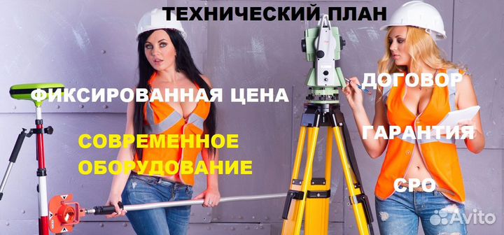 Технический план / Кадастровый инженер / Межевание