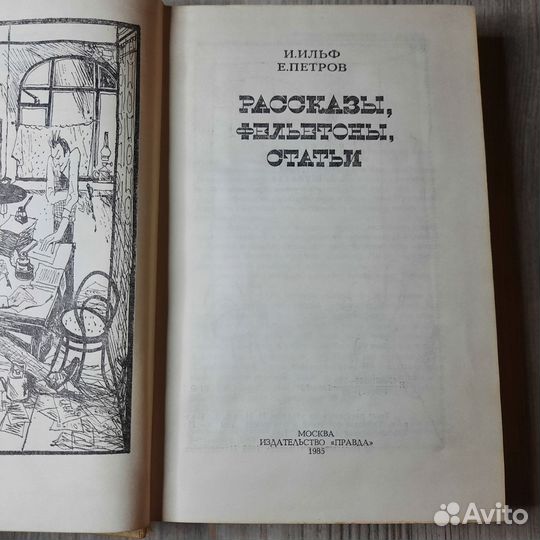 Рассказы, фельетоны, статьи. Ильф, Петров. 1985 г