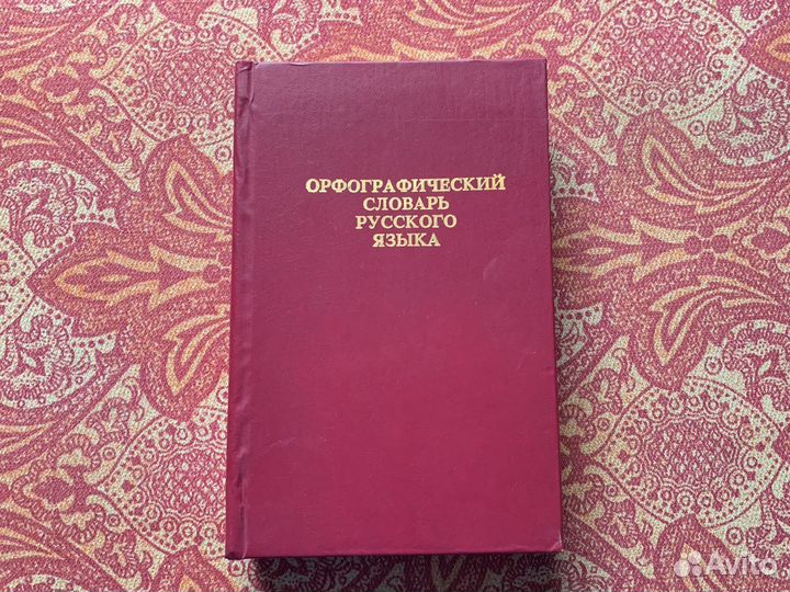 Орфографический словарь русского языка