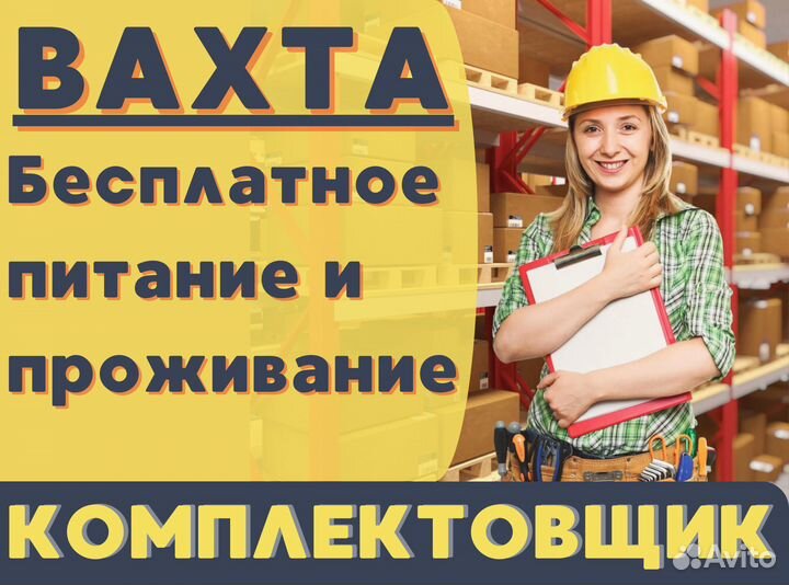 Комплектовщик(ца) вахта с питанием и проживанием