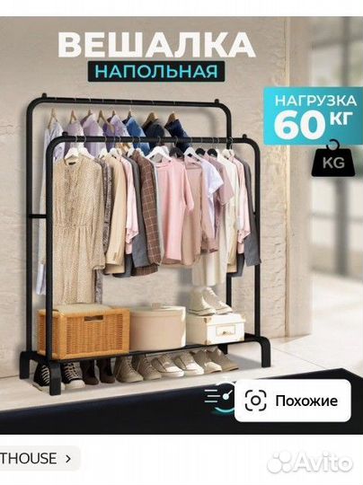 Рейд/ напольная вешалка