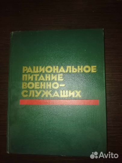 Рациональное питание военнослужащих. 1976 год