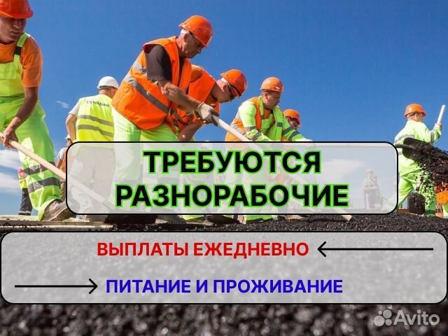 Разнорабочие ежедневные выплаты с проживанием