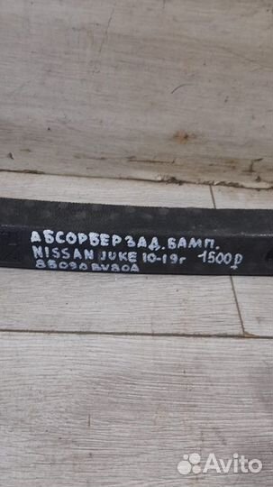 Абсорбер заднего бампера Nissan Juke С 2010 По