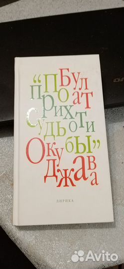 Сборник Булат Окуджава