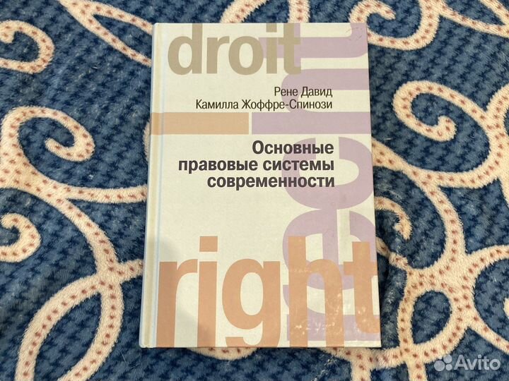Правовые системы современности Р.Давид