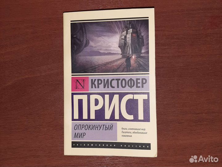 К. Прист. Опрокинутый мир