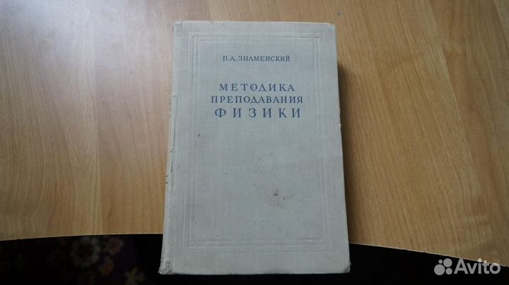 2852,1 Знаменский П.А. Методика преподавания физи