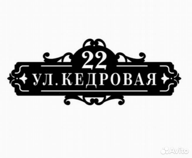 Стильная адресная табличка