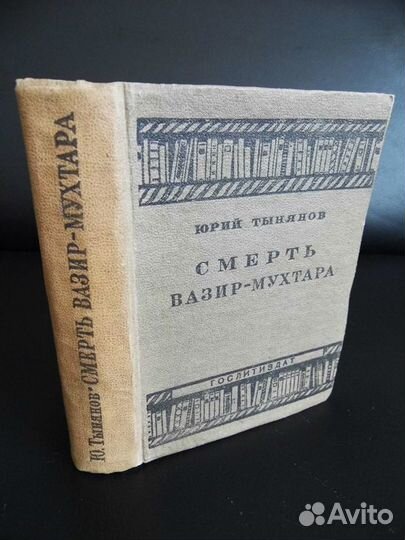 Ю.Тынянов. Смерть Вазир-Мухтара. 1935г