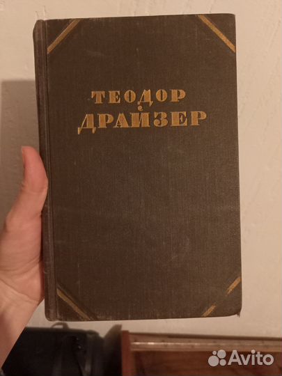 Теодор Драйзер собрание 12 томов