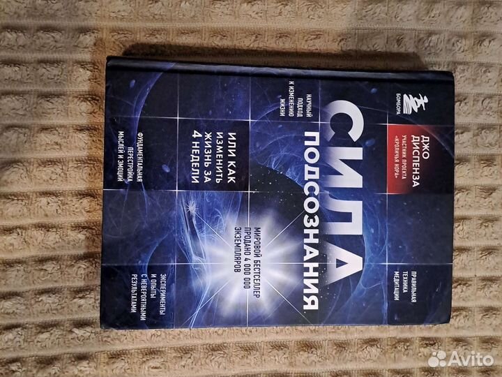 Сила подсознания - Доктор Джо Диспенза