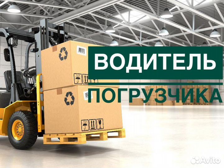 Водитель погрузчика высокая з/п
