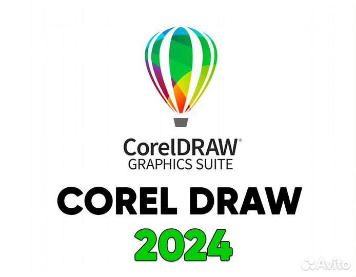 Corel Draw 2024 (навсегда, лицензия)
