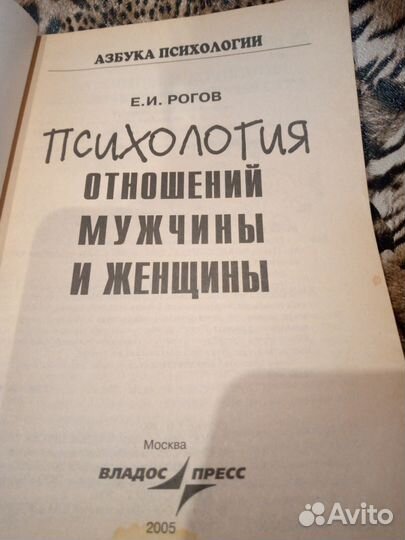 Книга рогов е и психология отношений мужчины и жен
