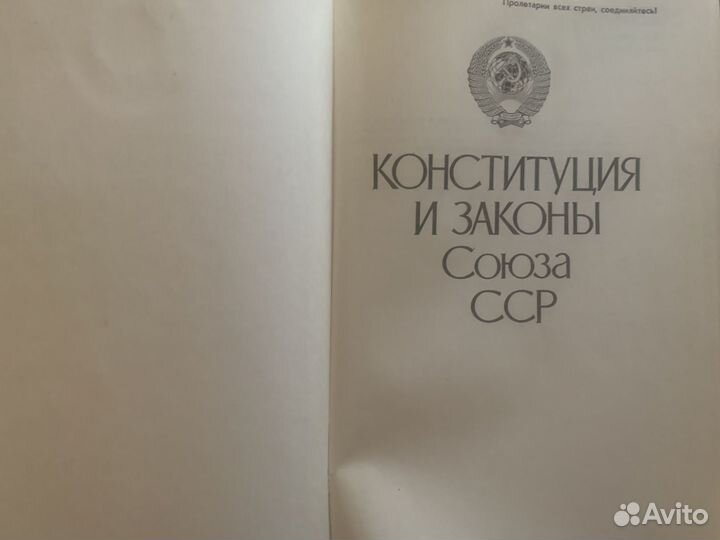 Книга Конституция и законы Союза ССР 1983