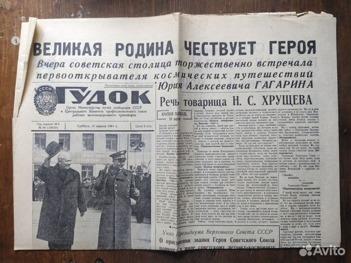 Газеты 1961 г. апрель Космос Ю. Гагарин