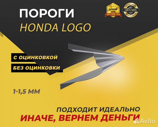 Пороги Honda Logo ремонтные кузовные