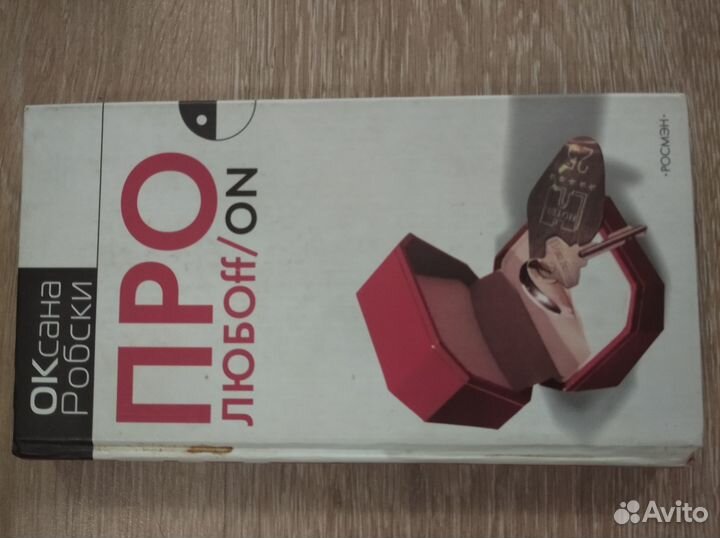 Книга О.Робски