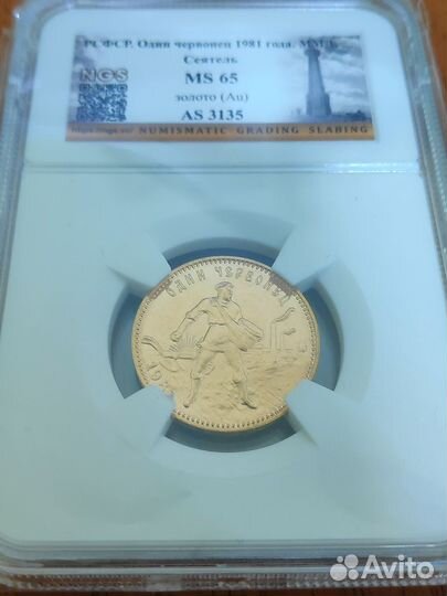 Червонец 1981 года. NGS MS65 Сеятель. Золото