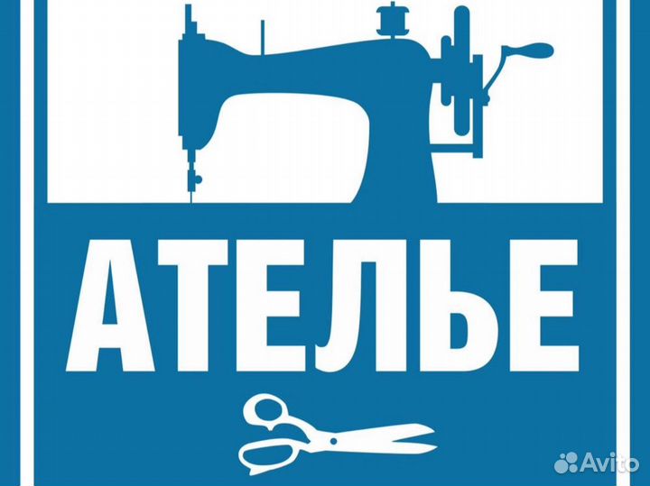 Ателье ремонт одежды