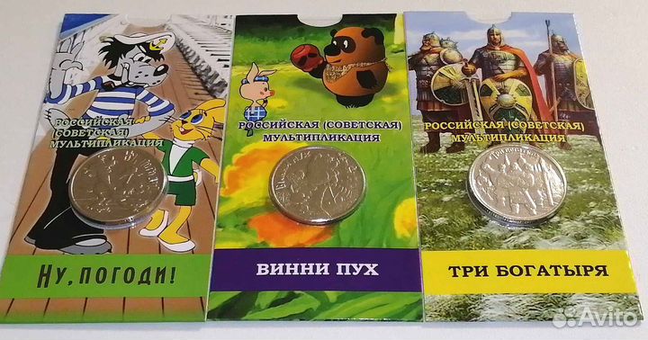 25 рублей мультипликация,Винни,богатыри,ну погоди