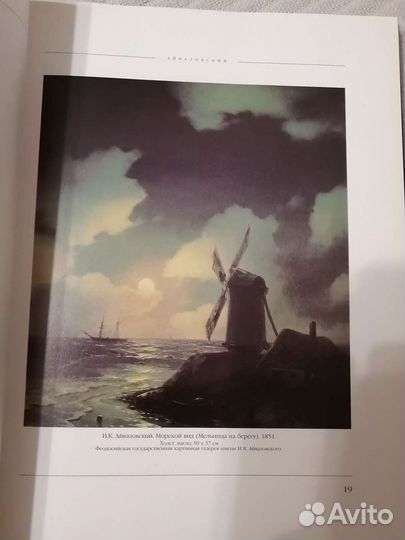 Великие мастера живописи Иван Айвазовский