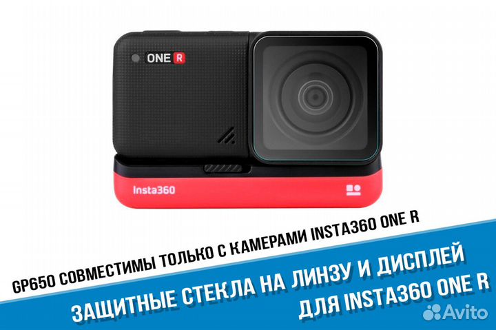 Защитные стекла для Insta360 ONE R