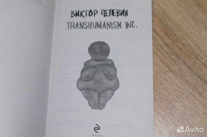 Виктор Пелевин. Transhumanism inc
