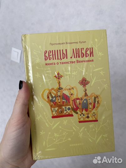 Новая книга «венцы любви»