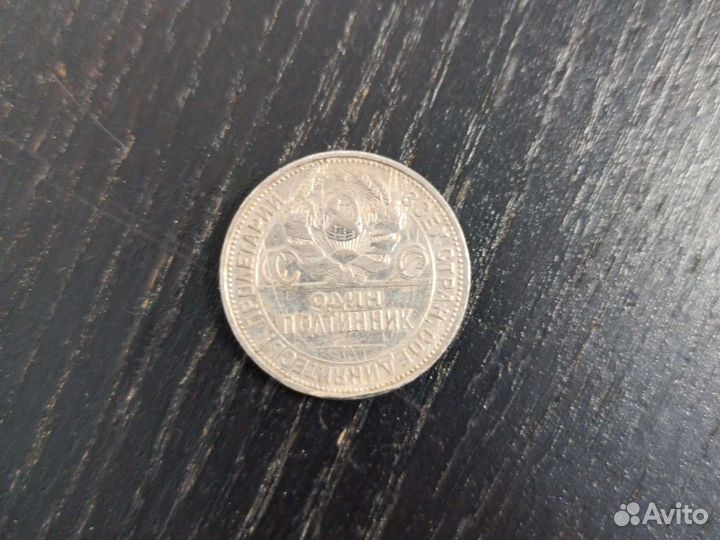 Один полтинник 1925 года