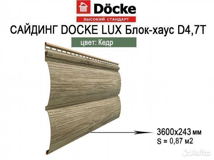 Сайдинг Docke Lux Блок-хаус