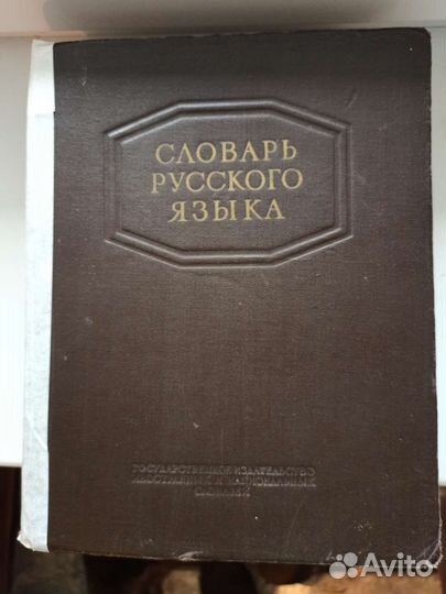 Словарь русского языка Ожегова 1953 год