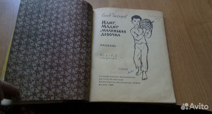 Саид Чахтиев. Идиг, Мадиг и маленькая девочка 1963